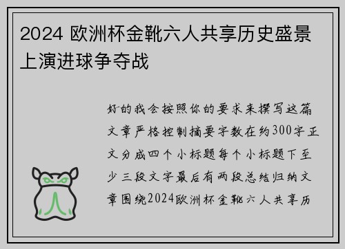2024 欧洲杯金靴六人共享历史盛景 上演进球争夺战
