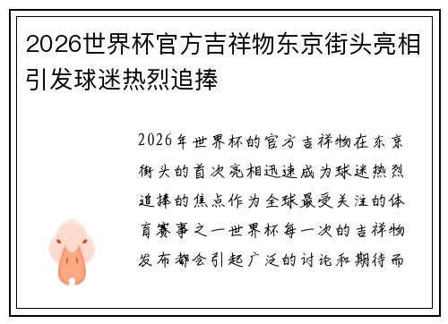 2026世界杯官方吉祥物东京街头亮相引发球迷热烈追捧