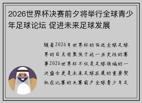 2026世界杯决赛前夕将举行全球青少年足球论坛 促进未来足球发展