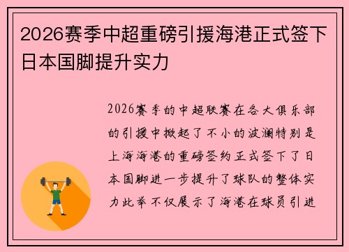 2026赛季中超重磅引援海港正式签下日本国脚提升实力
