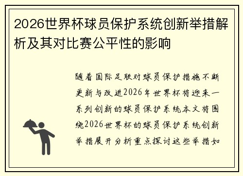 2026世界杯球员保护系统创新举措解析及其对比赛公平性的影响