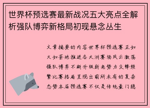 世界杯预选赛最新战况五大亮点全解析强队博弈新格局初现悬念丛生