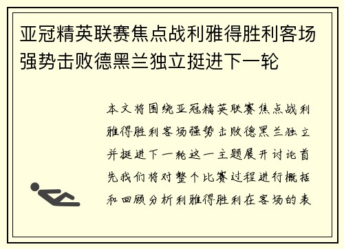 亚冠精英联赛焦点战利雅得胜利客场强势击败德黑兰独立挺进下一轮