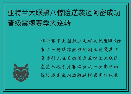 亚特兰大联黑八惊险逆袭迈阿密成功晋级震撼赛季大逆转