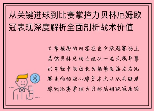 从关键进球到比赛掌控力贝林厄姆欧冠表现深度解析全面剖析战术价值