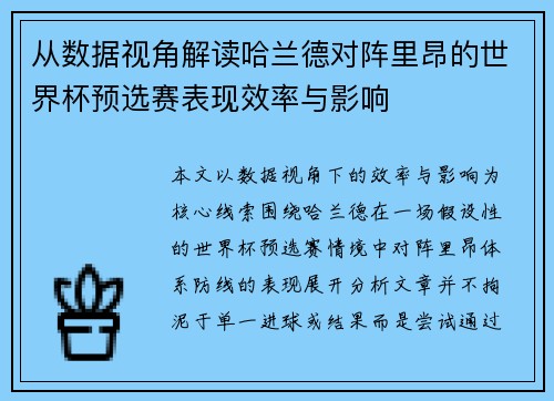 从数据视角解读哈兰德对阵里昂的世界杯预选赛表现效率与影响