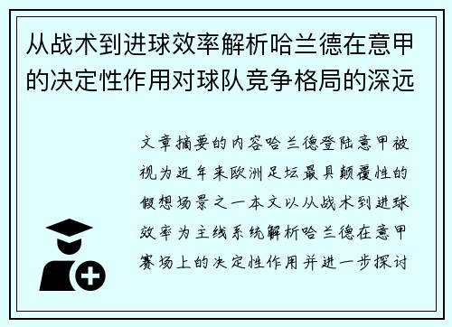 从战术到进球效率解析哈兰德在意甲的决定性作用对球队竞争格局的深远影响