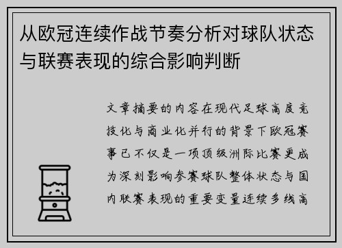 从欧冠连续作战节奏分析对球队状态与联赛表现的综合影响判断