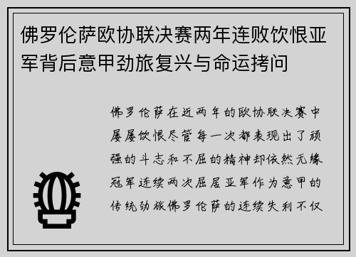 佛罗伦萨欧协联决赛两年连败饮恨亚军背后意甲劲旅复兴与命运拷问