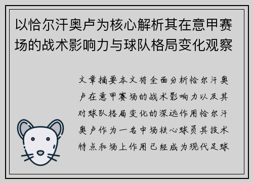 以恰尔汗奥卢为核心解析其在意甲赛场的战术影响力与球队格局变化观察