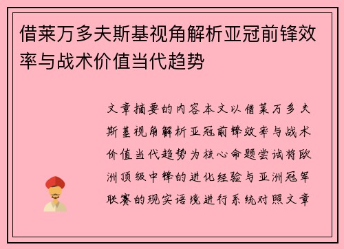 借莱万多夫斯基视角解析亚冠前锋效率与战术价值当代趋势