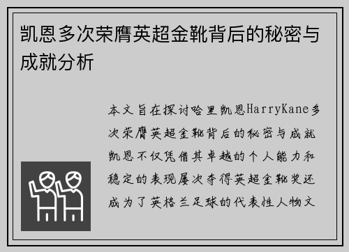 凯恩多次荣膺英超金靴背后的秘密与成就分析