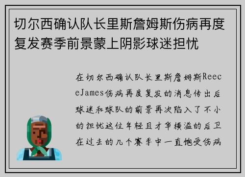 切尔西确认队长里斯詹姆斯伤病再度复发赛季前景蒙上阴影球迷担忧