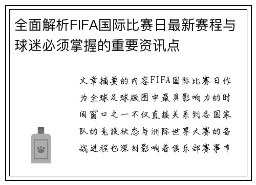 全面解析FIFA国际比赛日最新赛程与球迷必须掌握的重要资讯点