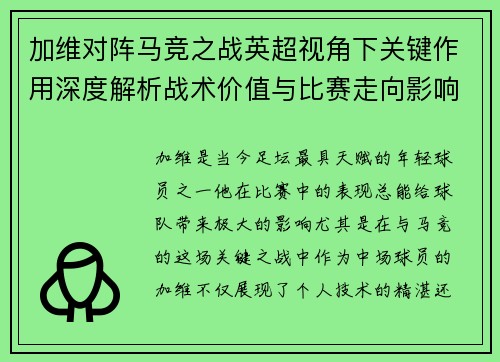 加维对阵马竞之战英超视角下关键作用深度解析战术价值与比赛走向影响