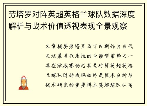 劳塔罗对阵英超英格兰球队数据深度解析与战术价值透视表现全景观察