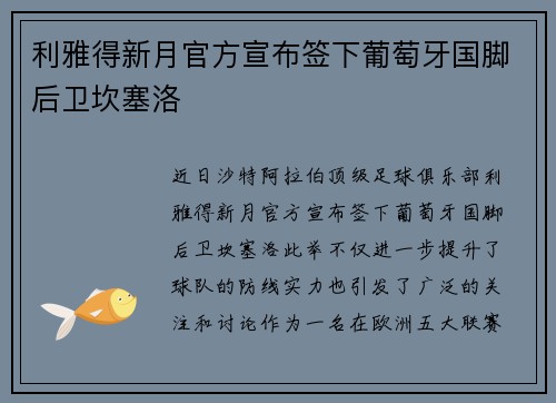 利雅得新月官方宣布签下葡萄牙国脚后卫坎塞洛