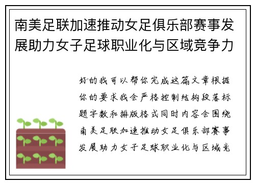 南美足联加速推动女足俱乐部赛事发展助力女子足球职业化与区域竞争力提升 🌎⚽️