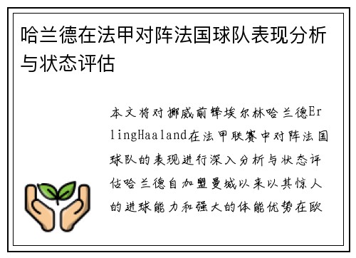 哈兰德在法甲对阵法国球队表现分析与状态评估