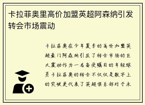 卡拉菲奥里高价加盟英超阿森纳引发转会市场震动
