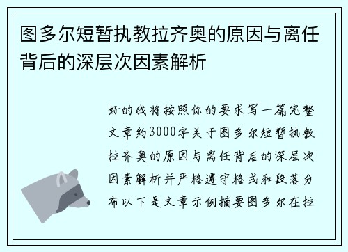 图多尔短暂执教拉齐奥的原因与离任背后的深层次因素解析