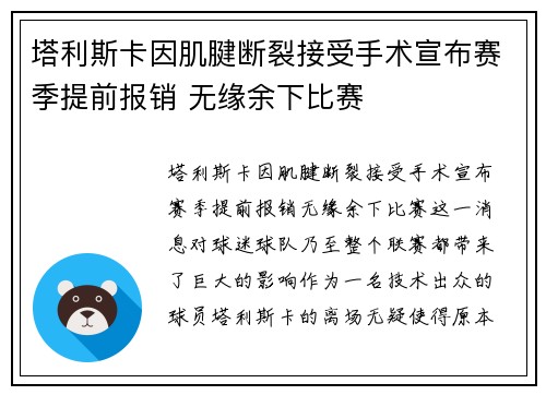 塔利斯卡因肌腱断裂接受手术宣布赛季提前报销 无缘余下比赛