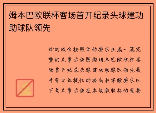 姆本巴欧联杯客场首开纪录头球建功助球队领先