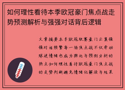 如何理性看待本季欧冠豪门焦点战走势预测解析与强强对话背后逻辑