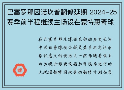 巴塞罗那因诺坎普翻修延期 2024-25赛季前半程继续主场设在蒙特惠奇球场