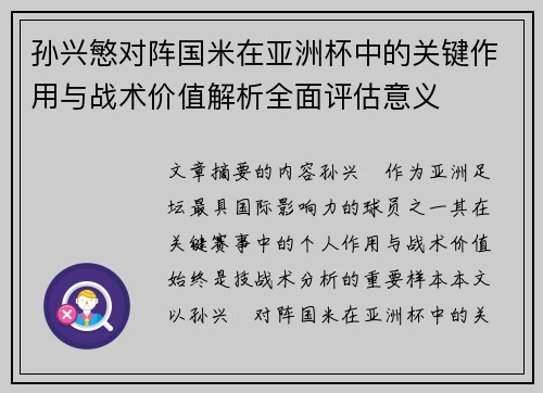 孙兴慜对阵国米在亚洲杯中的关键作用与战术价值解析全面评估意义