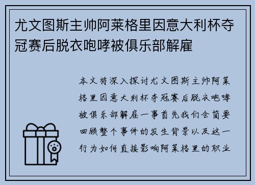 尤文图斯主帅阿莱格里因意大利杯夺冠赛后脱衣咆哮被俱乐部解雇