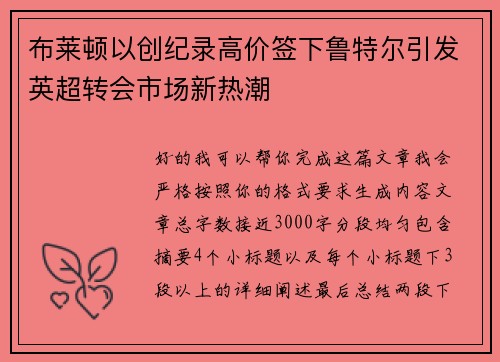 布莱顿以创纪录高价签下鲁特尔引发英超转会市场新热潮