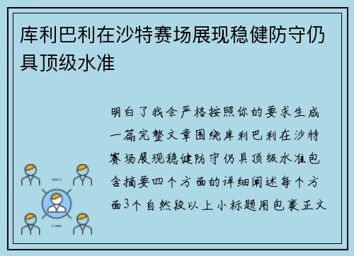 库利巴利在沙特赛场展现稳健防守仍具顶级水准