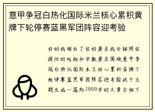 意甲争冠白热化国际米兰核心累积黄牌下轮停赛蓝黑军团阵容迎考验