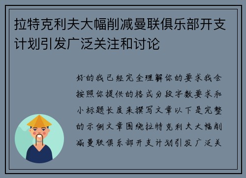 拉特克利夫大幅削减曼联俱乐部开支计划引发广泛关注和讨论