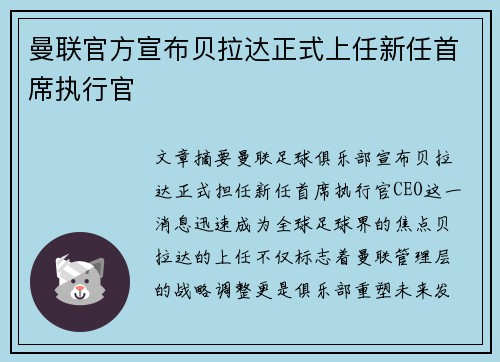 曼联官方宣布贝拉达正式上任新任首席执行官