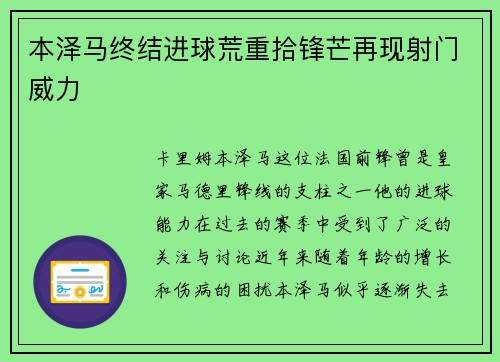 本泽马终结进球荒重拾锋芒再现射门威力