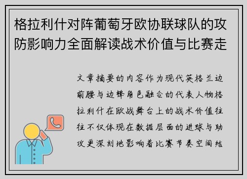 格拉利什对阵葡萄牙欧协联球队的攻防影响力全面解读战术价值与比赛走向分析