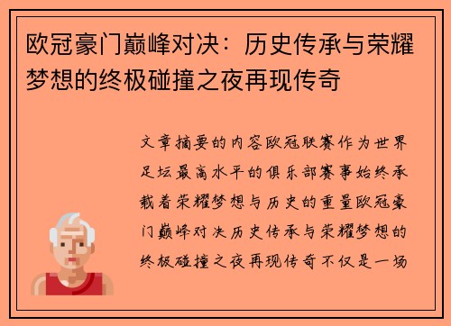 欧冠豪门巅峰对决：历史传承与荣耀梦想的终极碰撞之夜再现传奇