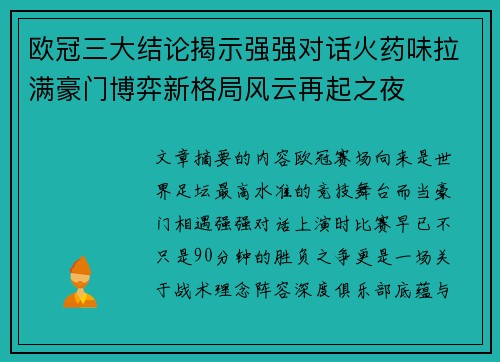欧冠三大结论揭示强强对话火药味拉满豪门博弈新格局风云再起之夜