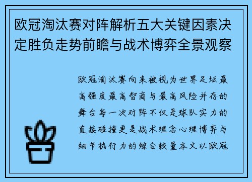 欧冠淘汰赛对阵解析五大关键因素决定胜负走势前瞻与战术博弈全景观察
