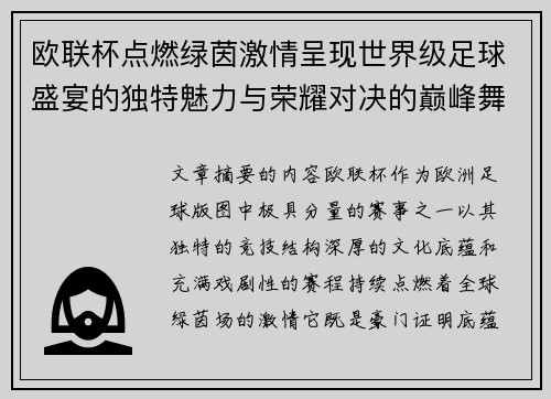 欧联杯点燃绿茵激情呈现世界级足球盛宴的独特魅力与荣耀对决的巅峰舞台