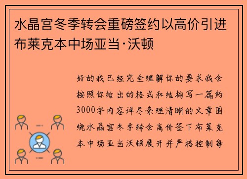 水晶宫冬季转会重磅签约以高价引进布莱克本中场亚当·沃顿