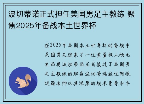 波切蒂诺正式担任美国男足主教练 聚焦2025年备战本土世界杯