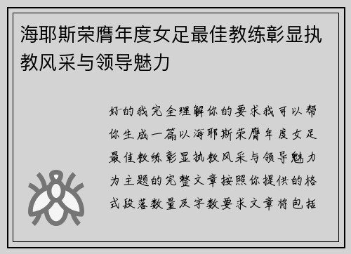 海耶斯荣膺年度女足最佳教练彰显执教风采与领导魅力