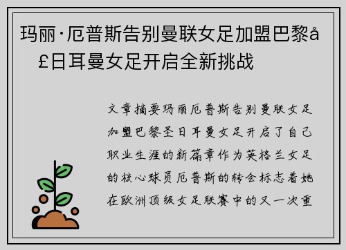 玛丽·厄普斯告别曼联女足加盟巴黎圣日耳曼女足开启全新挑战