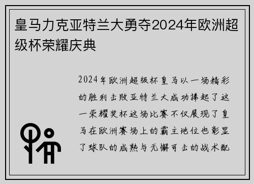皇马力克亚特兰大勇夺2024年欧洲超级杯荣耀庆典