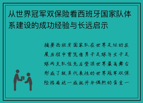 从世界冠军双保险看西班牙国家队体系建设的成功经验与长远启示