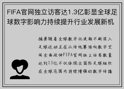 FIFA官网独立访客达1.3亿彰显全球足球数字影响力持续提升行业发展新机遇